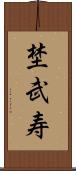埜武寿 Scroll