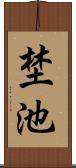 埜池 Scroll