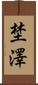 埜澤 Scroll