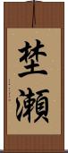 埜瀬 Scroll