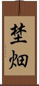 埜畑 Scroll