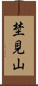 埜見山 Scroll