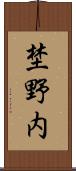 埜野内 Scroll