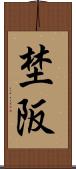 埜阪 Scroll