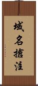 域名搶注 Scroll