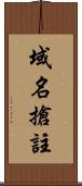 域名搶註 Scroll
