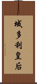 域多利皇后 Scroll