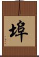 埠 Scroll