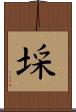 埰 Scroll