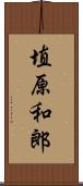 埴原和郎 Scroll