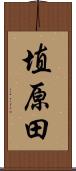 埴原田 Scroll