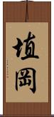 埴岡 Scroll
