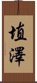 埴澤 Scroll
