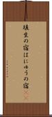 埴生の宿 Scroll