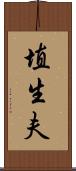 埴生夫 Scroll