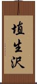 埴生沢 Scroll
