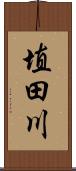 埴田川 Scroll