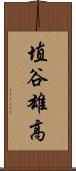 埴谷雄高 Scroll