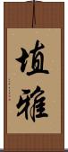 埴雅 Scroll