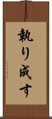 執り成す Scroll