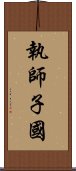 執師子國 Scroll