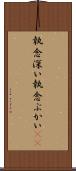 執念深い Scroll