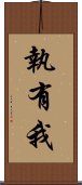 執有我 Scroll
