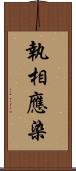 執相應染 Scroll