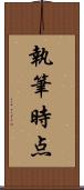 執筆時点 Scroll