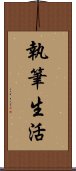執筆生活 Scroll