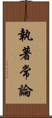 執著常論 Scroll