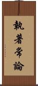 執著常論 Scroll