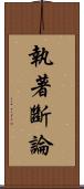 執著斷論 Scroll