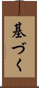 基づく Scroll