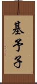 基予子 Scroll