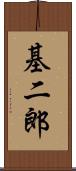 基二郎 Scroll