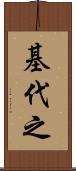 基代之 Scroll