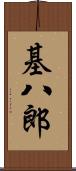 基八郎 Scroll