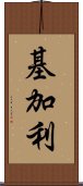 基加利 Scroll