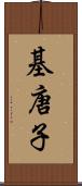 基唐子 Scroll