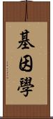 基因學 Scroll