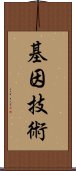 基因技術 Scroll