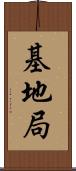 基地局 Scroll