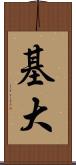基大 Scroll