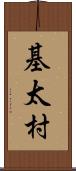 基太村 Scroll