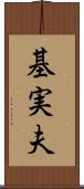 基実夫 Scroll