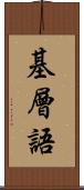 基層語 Scroll