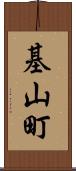 基山町 Scroll