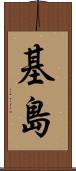 基島 Scroll