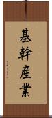基幹産業 Scroll